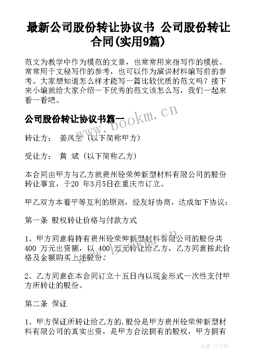 最新公司股份转让协议书 公司股份转让合同(实用9篇)