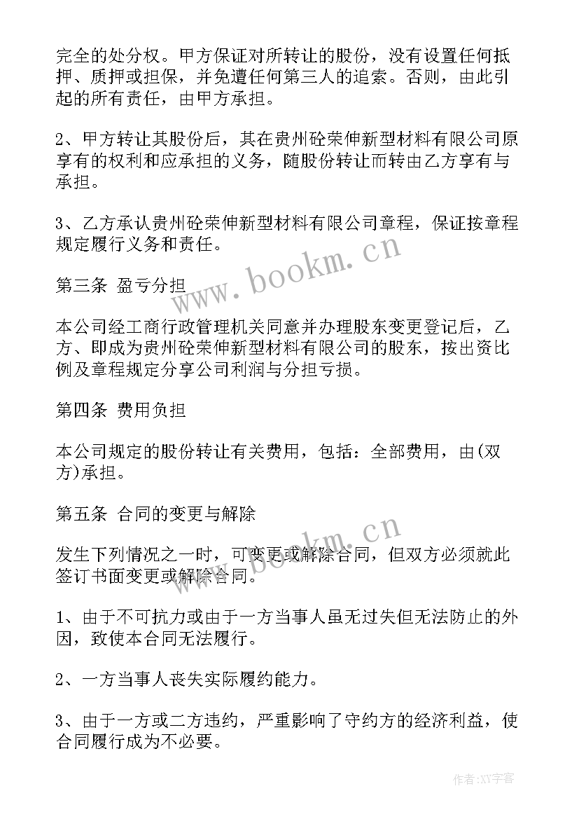 最新公司股份转让协议书 公司股份转让合同(实用9篇)