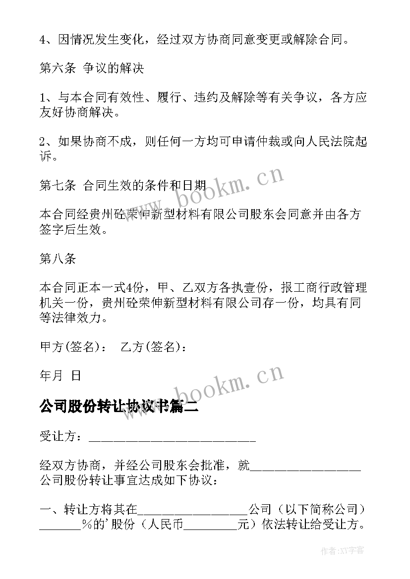 最新公司股份转让协议书 公司股份转让合同(实用9篇)