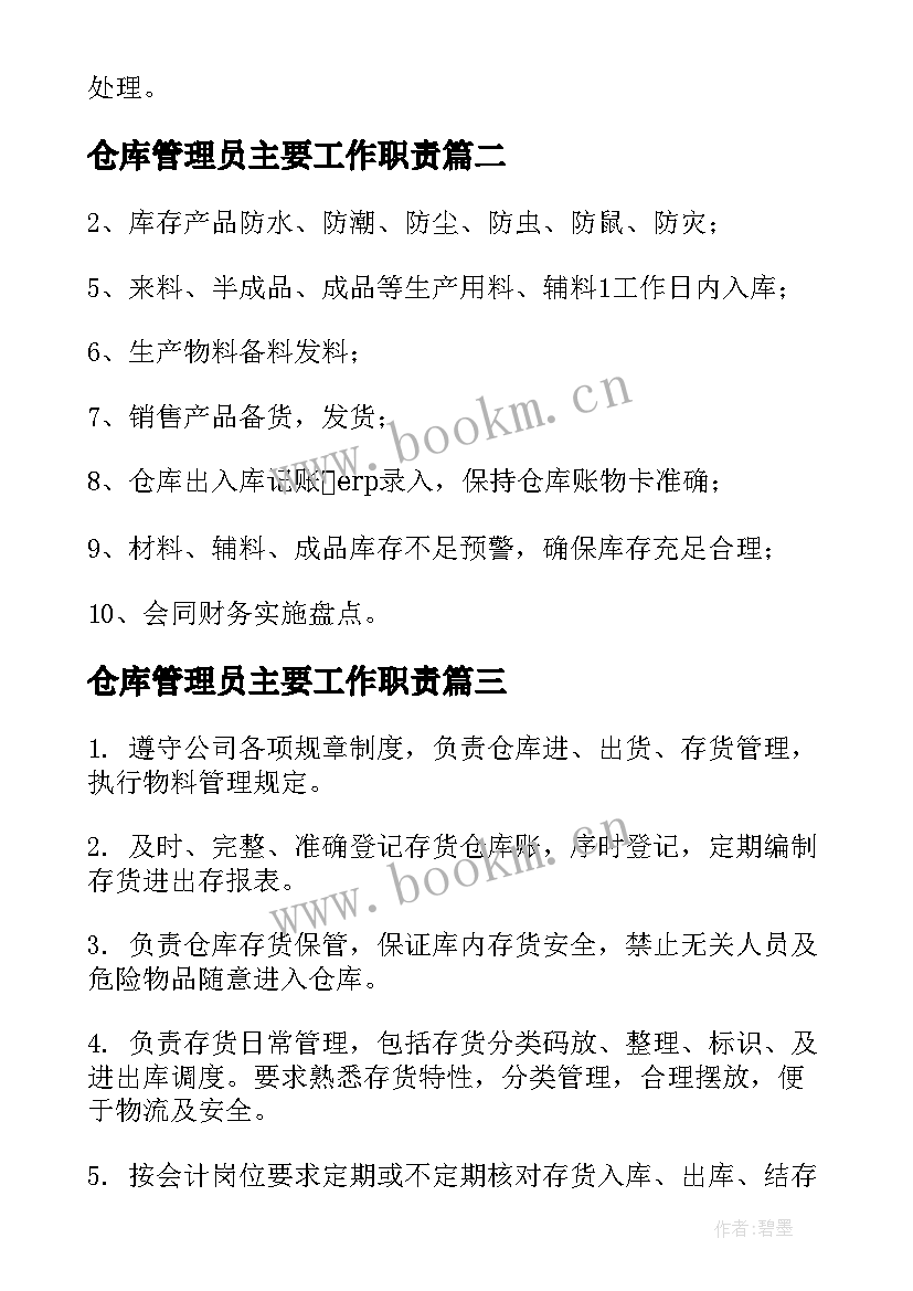 最新仓库管理员主要工作职责(汇总6篇)