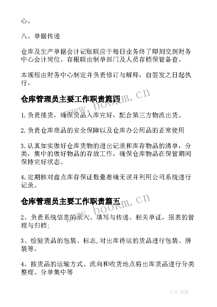 最新仓库管理员主要工作职责(汇总6篇)