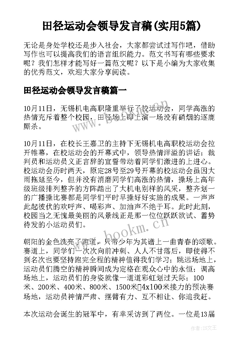 田径运动会领导发言稿(实用5篇)