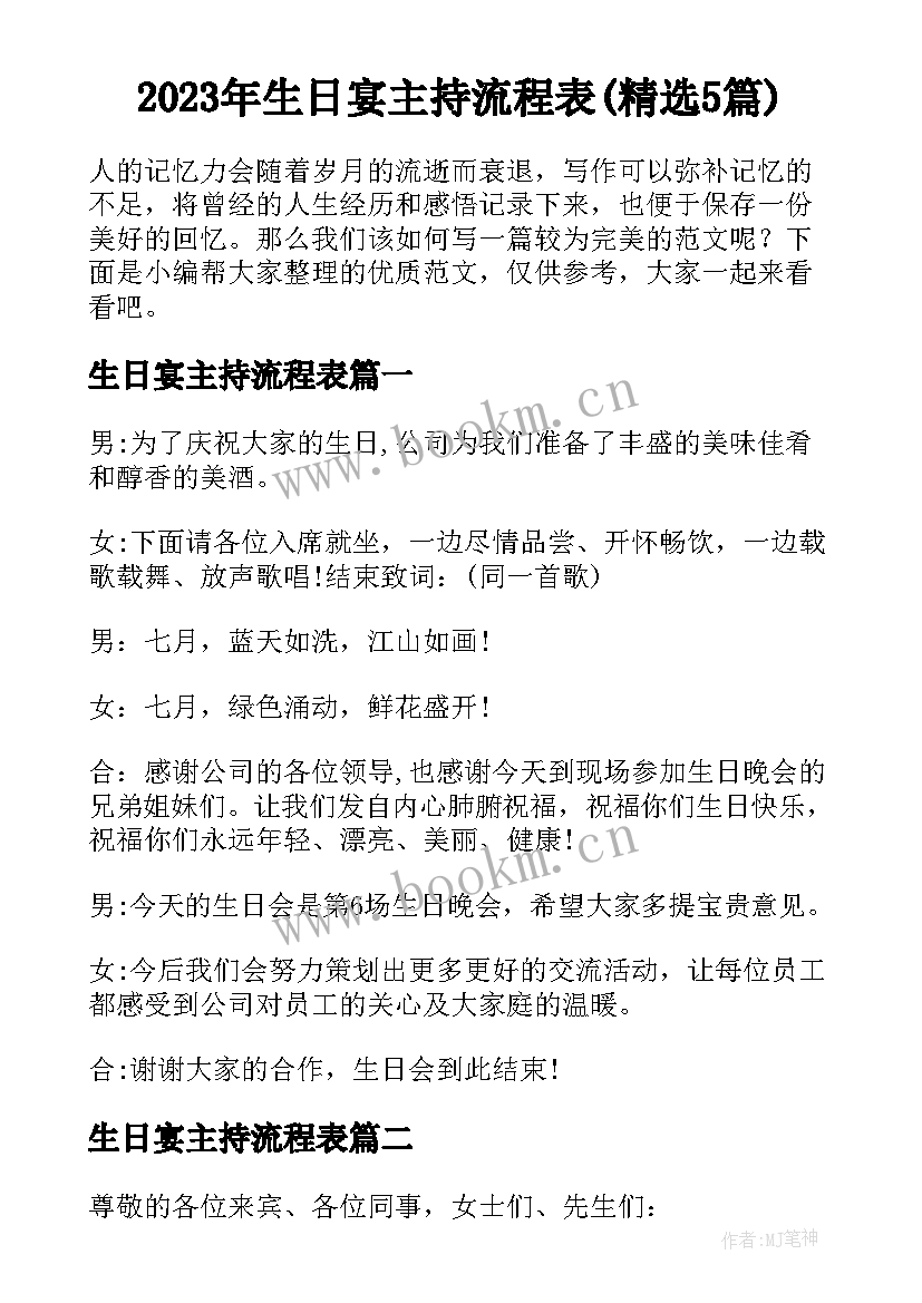 2023年生日宴主持流程表(精选5篇)