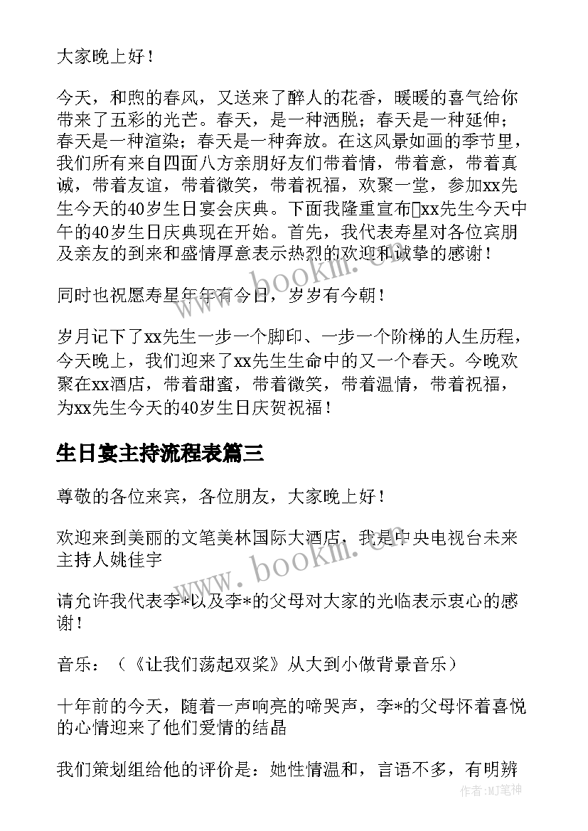 2023年生日宴主持流程表(精选5篇)