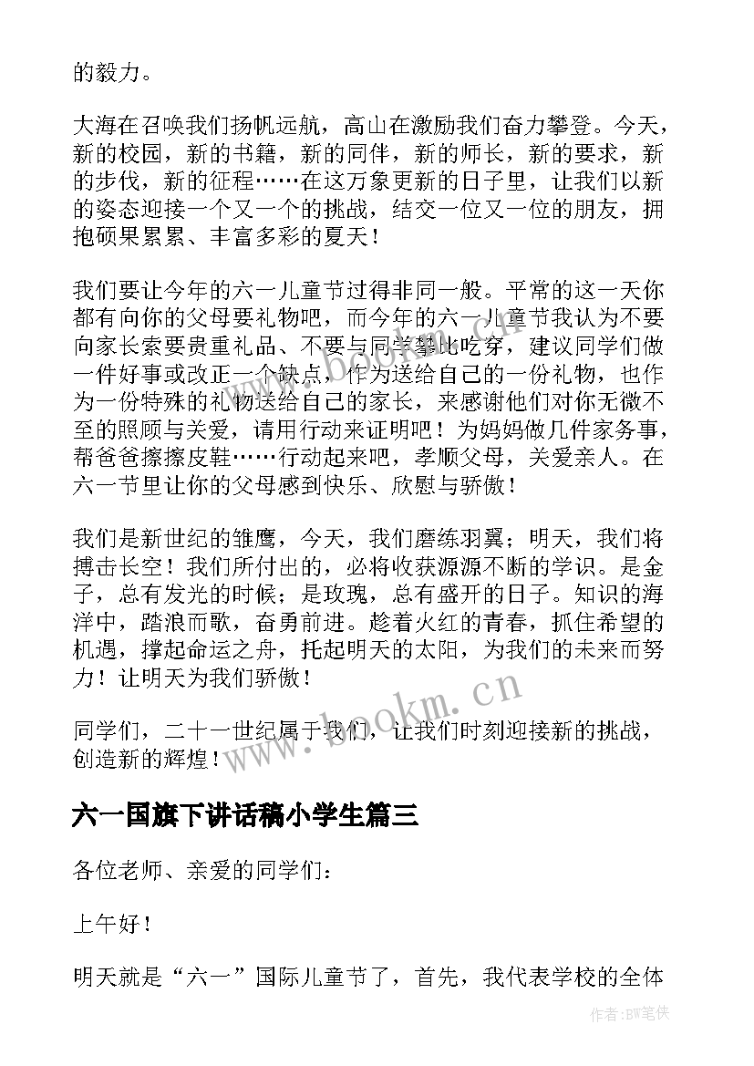 2023年六一国旗下讲话稿小学生(汇总9篇)