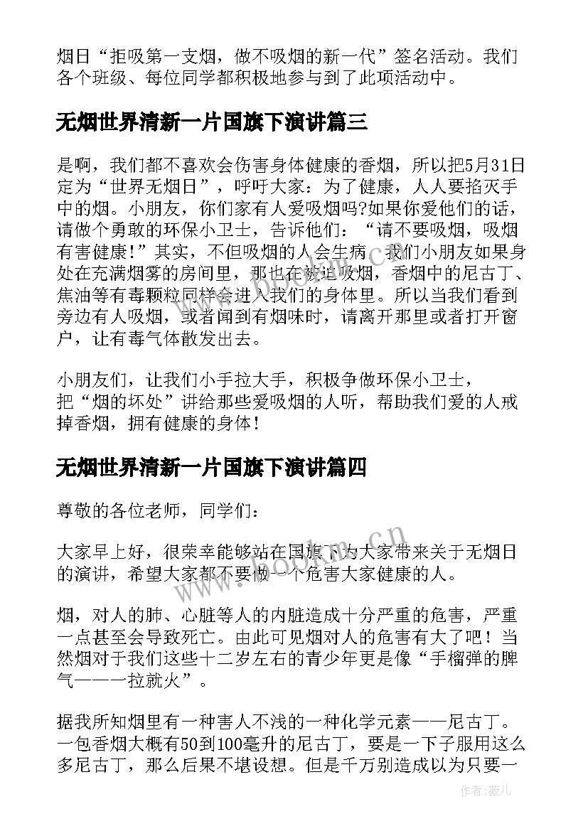 无烟世界清新一片国旗下演讲(模板5篇)