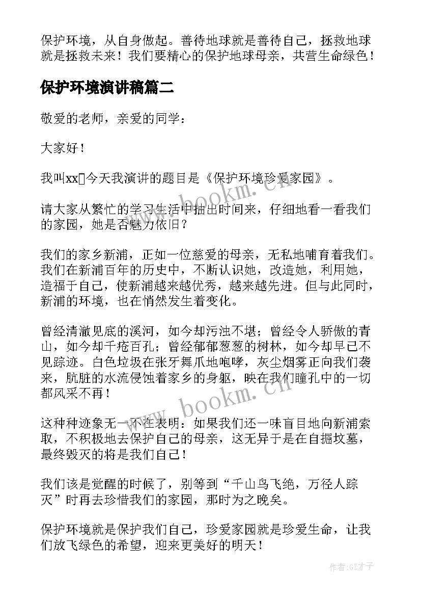 保护环境演讲稿(优质5篇)