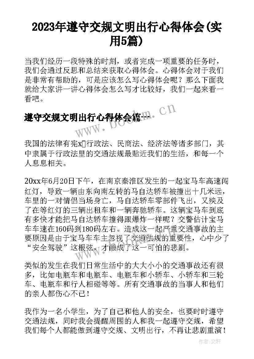 2023年遵守交规文明出行心得体会(实用5篇)