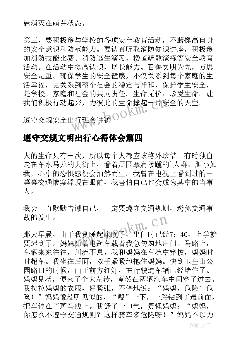 2023年遵守交规文明出行心得体会(实用5篇)