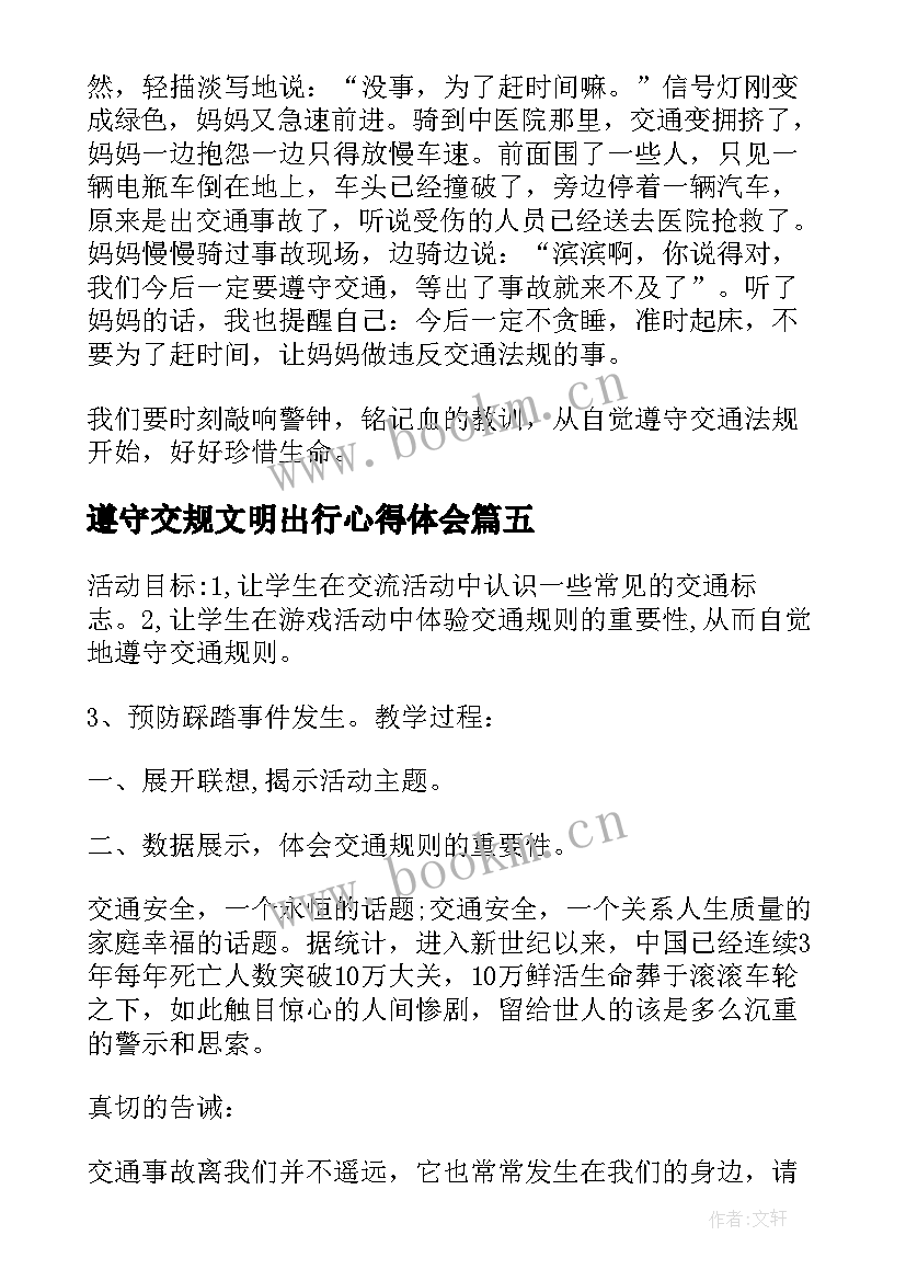 2023年遵守交规文明出行心得体会(实用5篇)