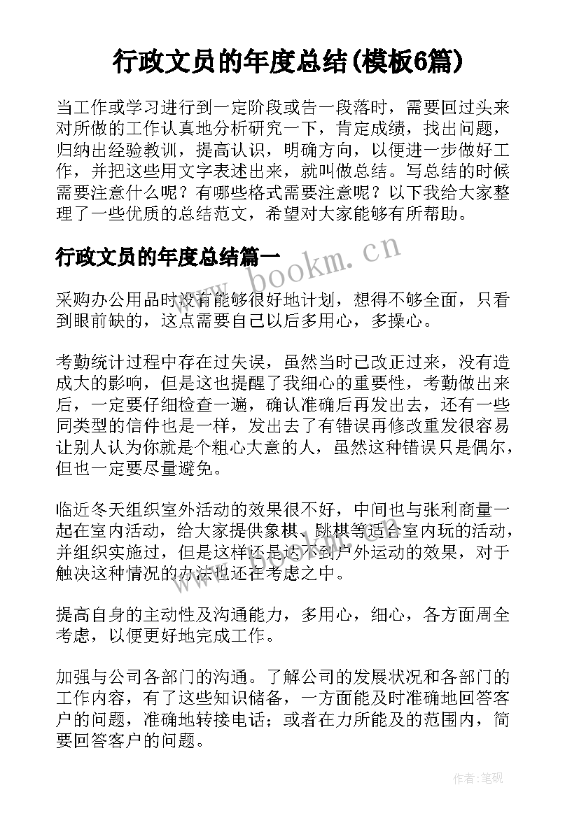 行政文员的年度总结(模板6篇)