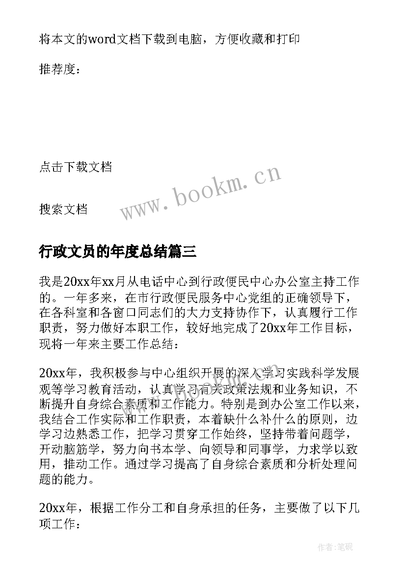 行政文员的年度总结(模板6篇)