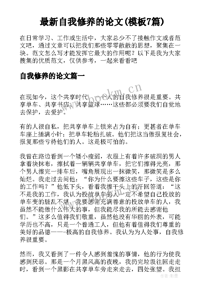 最新自我修养的论文(模板7篇)