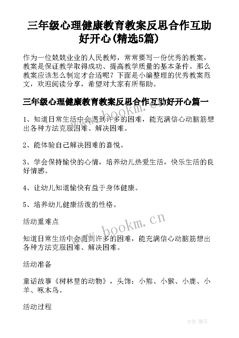 三年级心理健康教育教案反思合作互助好开心(精选5篇)