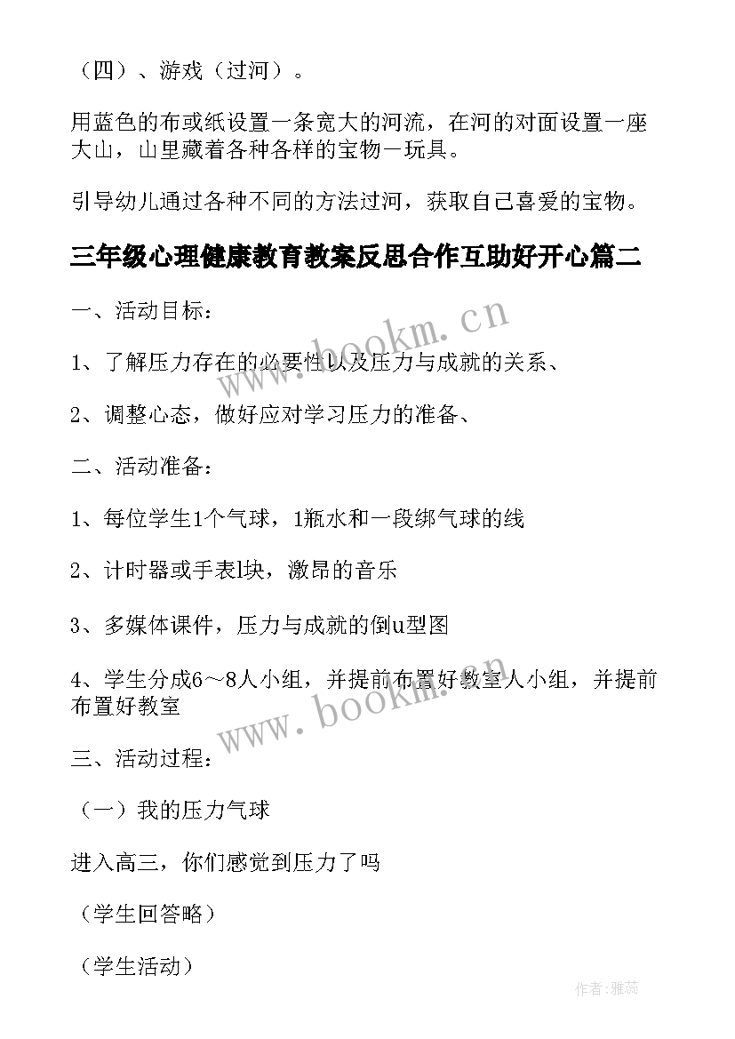 三年级心理健康教育教案反思合作互助好开心(精选5篇)