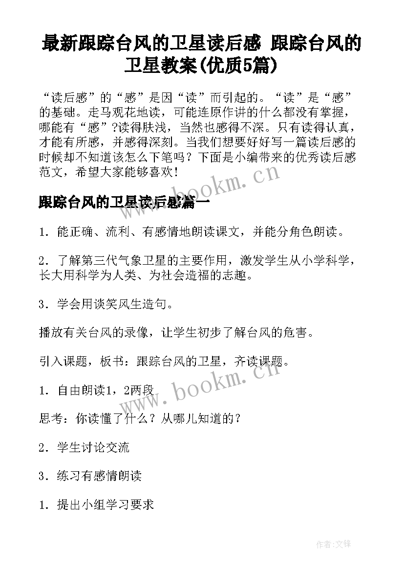 最新跟踪台风的卫星读后感 跟踪台风的卫星教案(优质5篇)