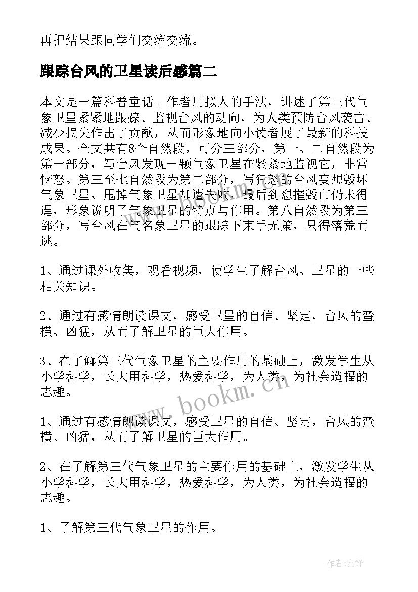 最新跟踪台风的卫星读后感 跟踪台风的卫星教案(优质5篇)