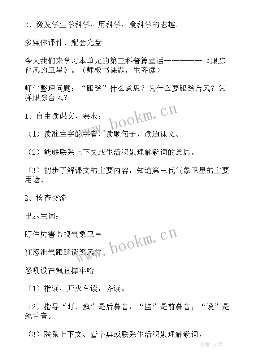 最新跟踪台风的卫星读后感 跟踪台风的卫星教案(优质5篇)