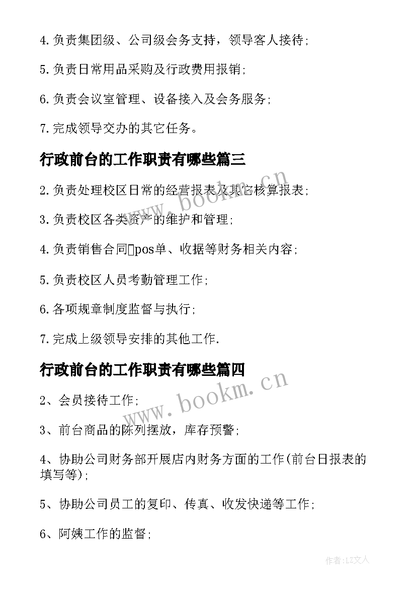 最新行政前台的工作职责有哪些 行政前台工作职责描述(模板6篇)