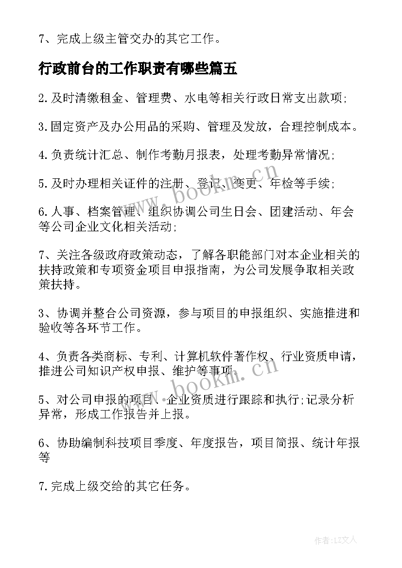 最新行政前台的工作职责有哪些 行政前台工作职责描述(模板6篇)