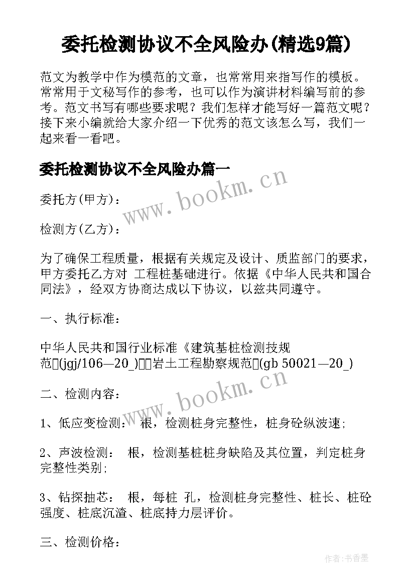 委托检测协议不全风险办(精选9篇)