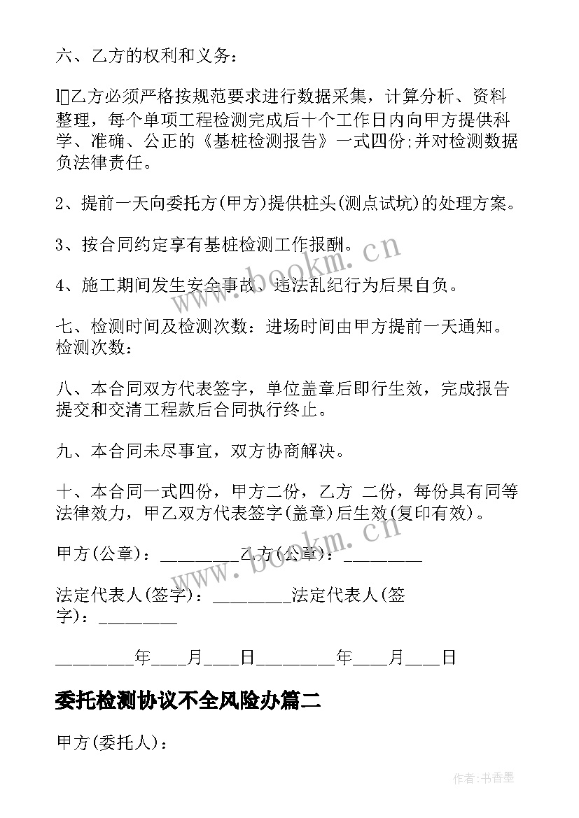 委托检测协议不全风险办(精选9篇)