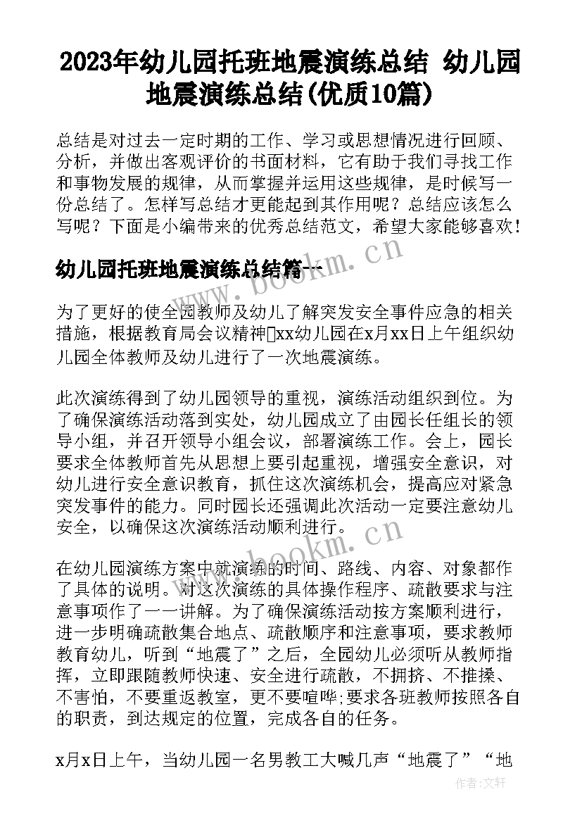 2023年幼儿园托班地震演练总结 幼儿园地震演练总结(优质10篇)