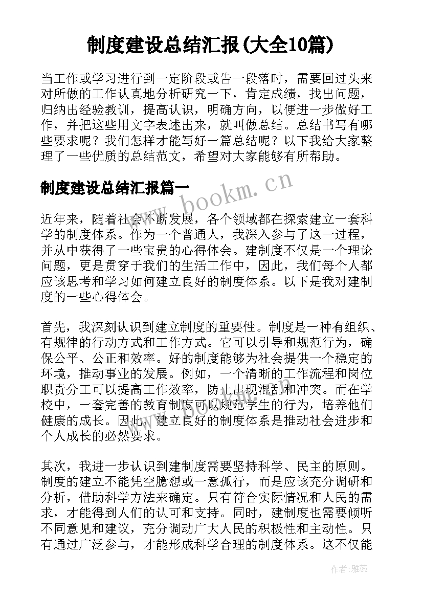 制度建设总结汇报(大全10篇)