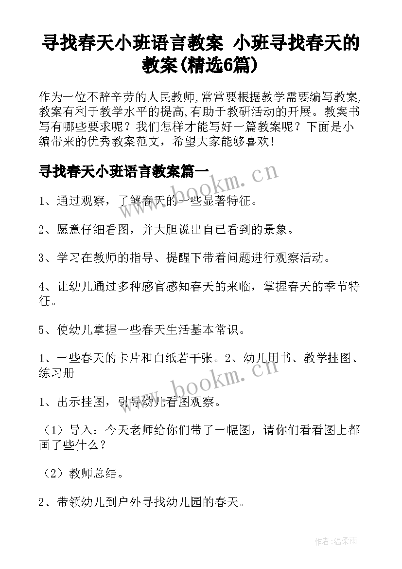 寻找春天小班语言教案 小班寻找春天的教案(精选6篇)