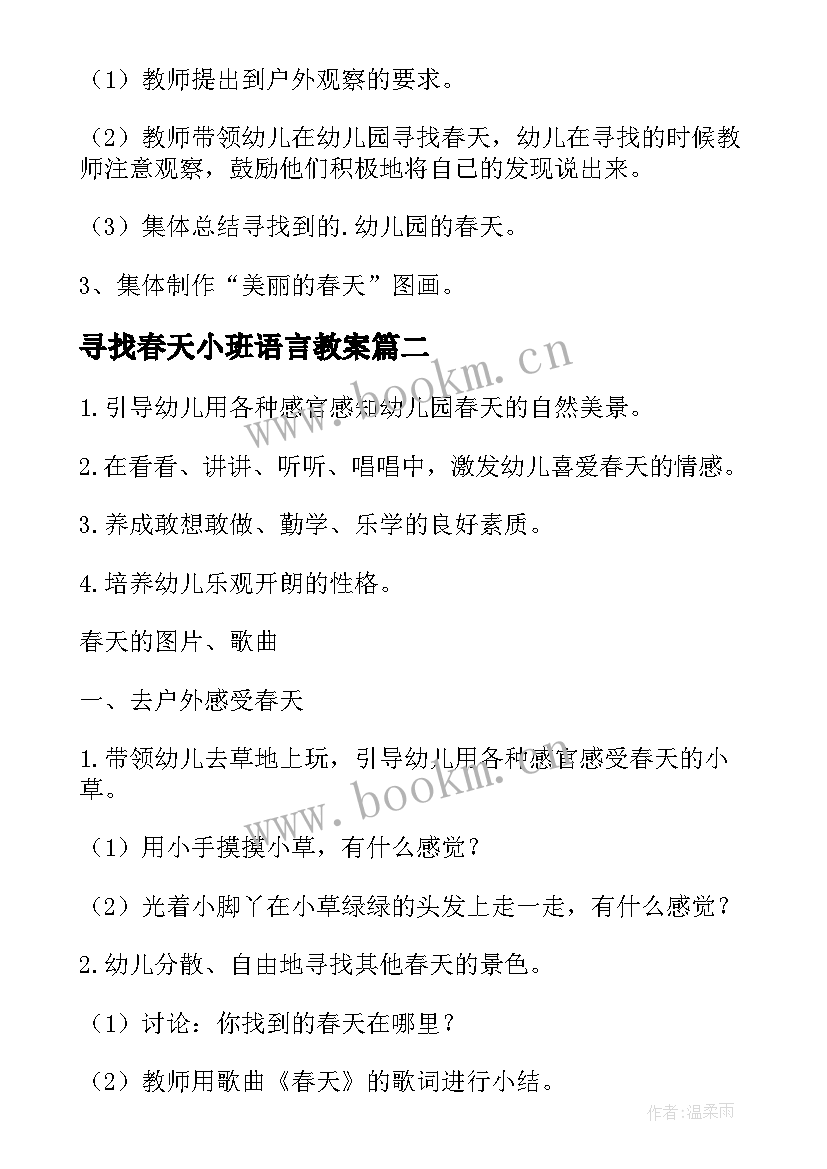 寻找春天小班语言教案 小班寻找春天的教案(精选6篇)