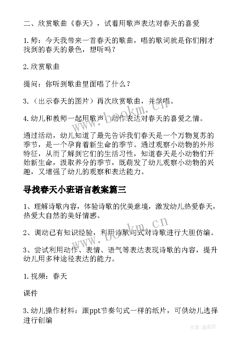 寻找春天小班语言教案 小班寻找春天的教案(精选6篇)