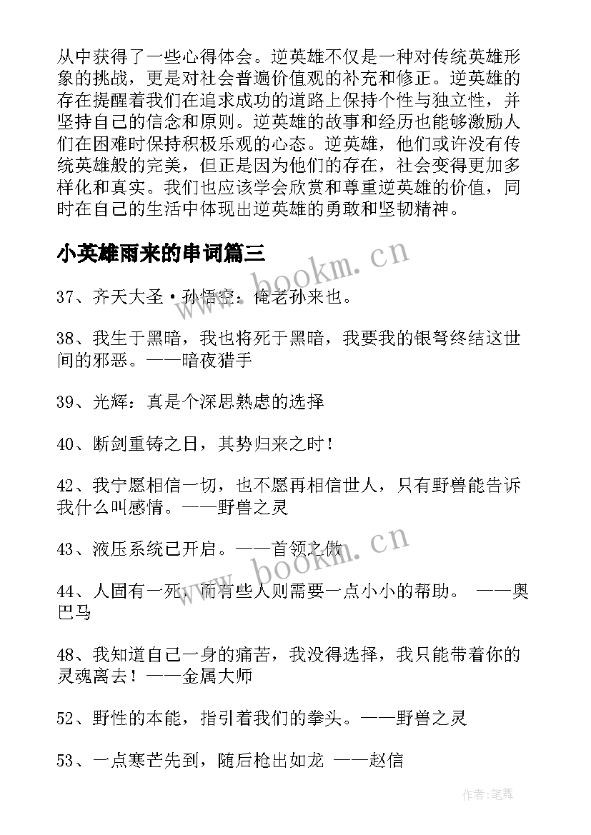 最新小英雄雨来的串词 逆英雄心得体会(实用8篇)