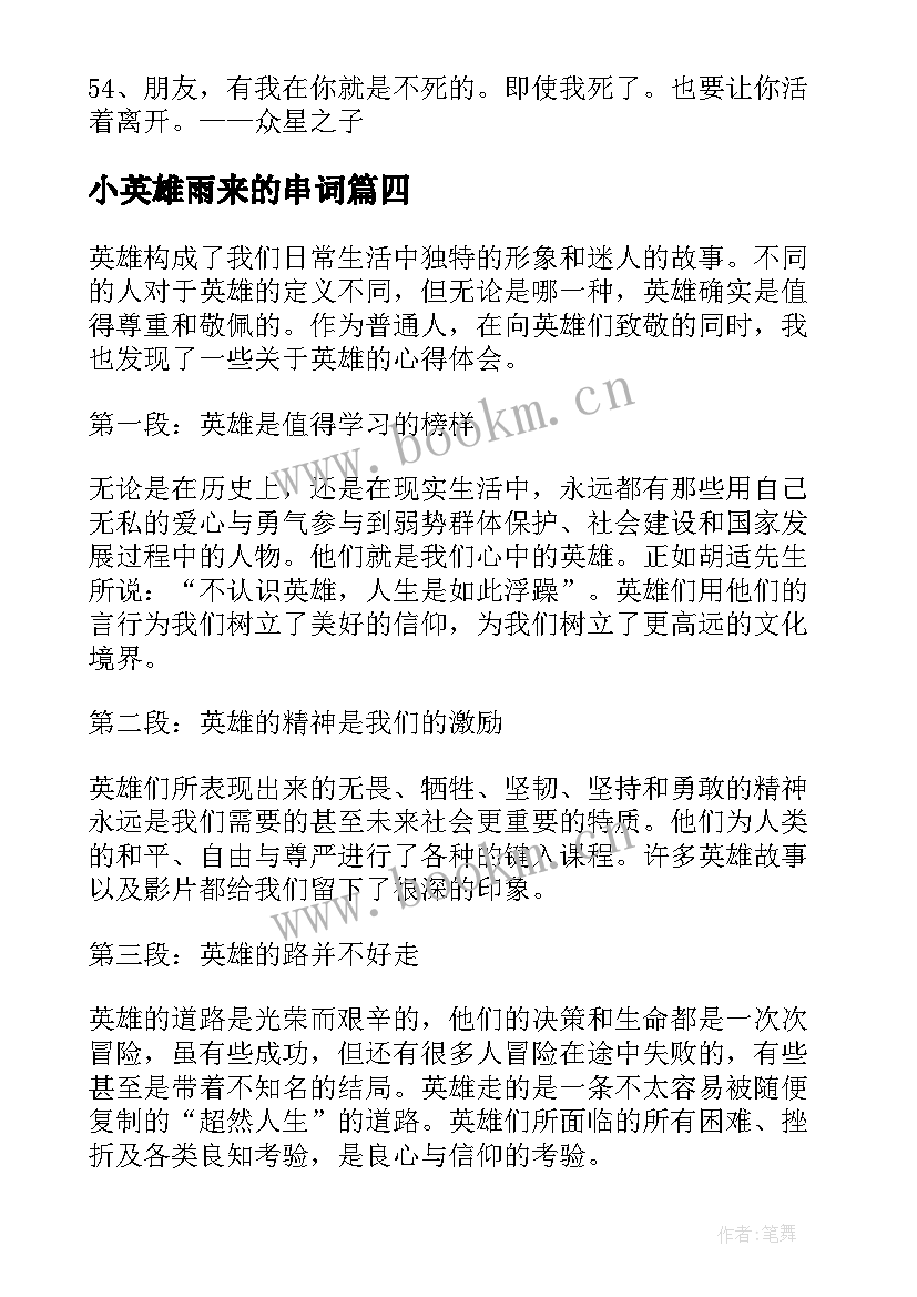 最新小英雄雨来的串词 逆英雄心得体会(实用8篇)