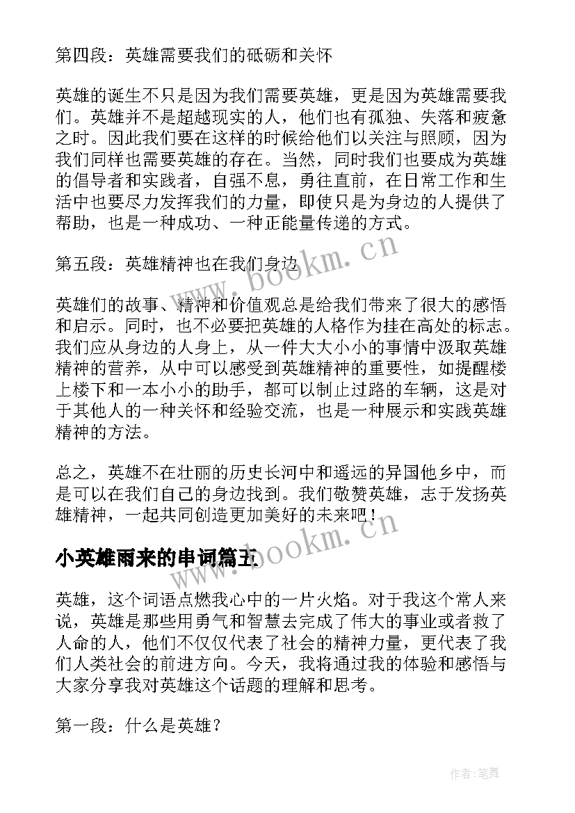 最新小英雄雨来的串词 逆英雄心得体会(实用8篇)