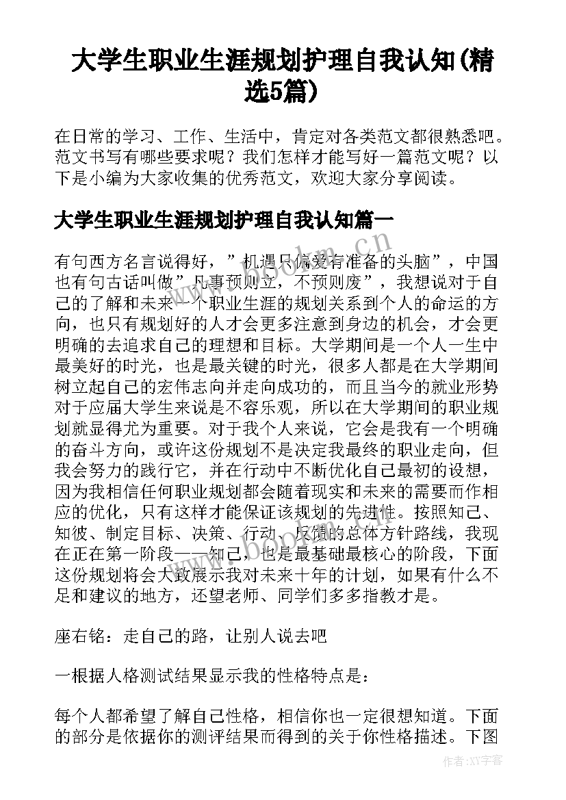 大学生职业生涯规划护理自我认知(精选5篇)