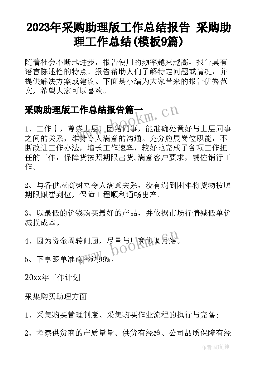 2023年采购助理版工作总结报告 采购助理工作总结(模板9篇)