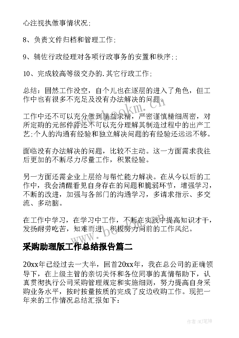 2023年采购助理版工作总结报告 采购助理工作总结(模板9篇)