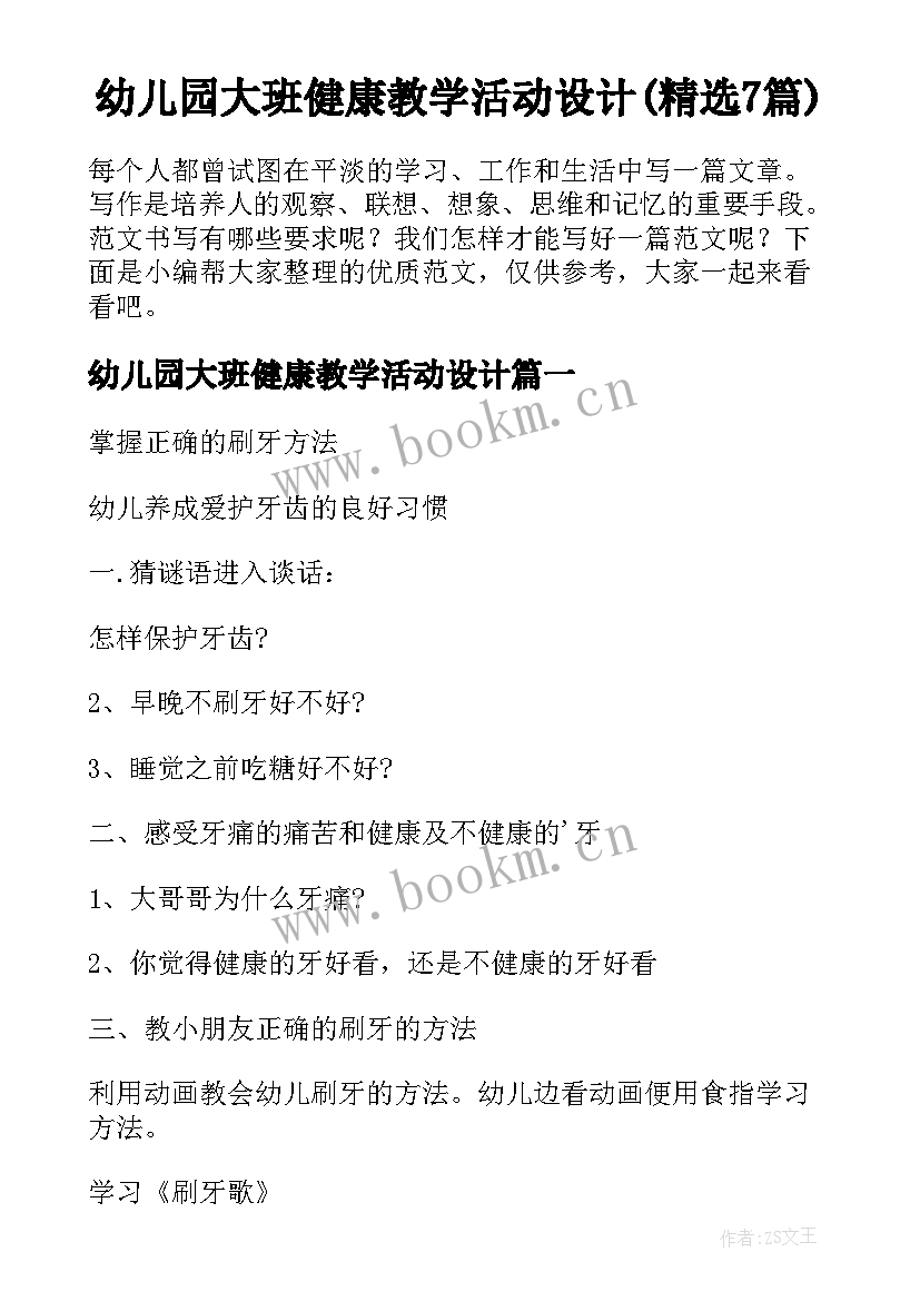 幼儿园大班健康教学活动设计(精选7篇)