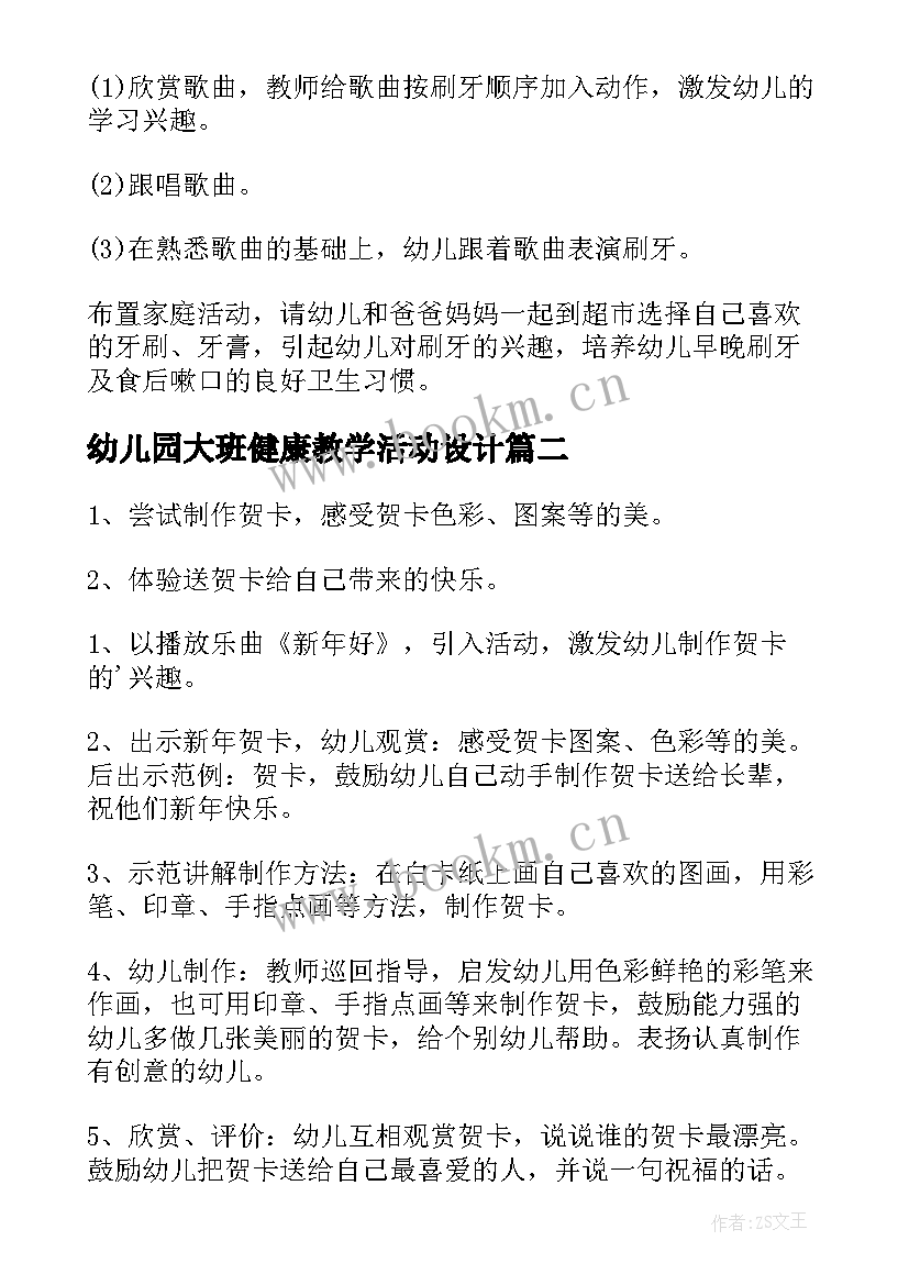 幼儿园大班健康教学活动设计(精选7篇)