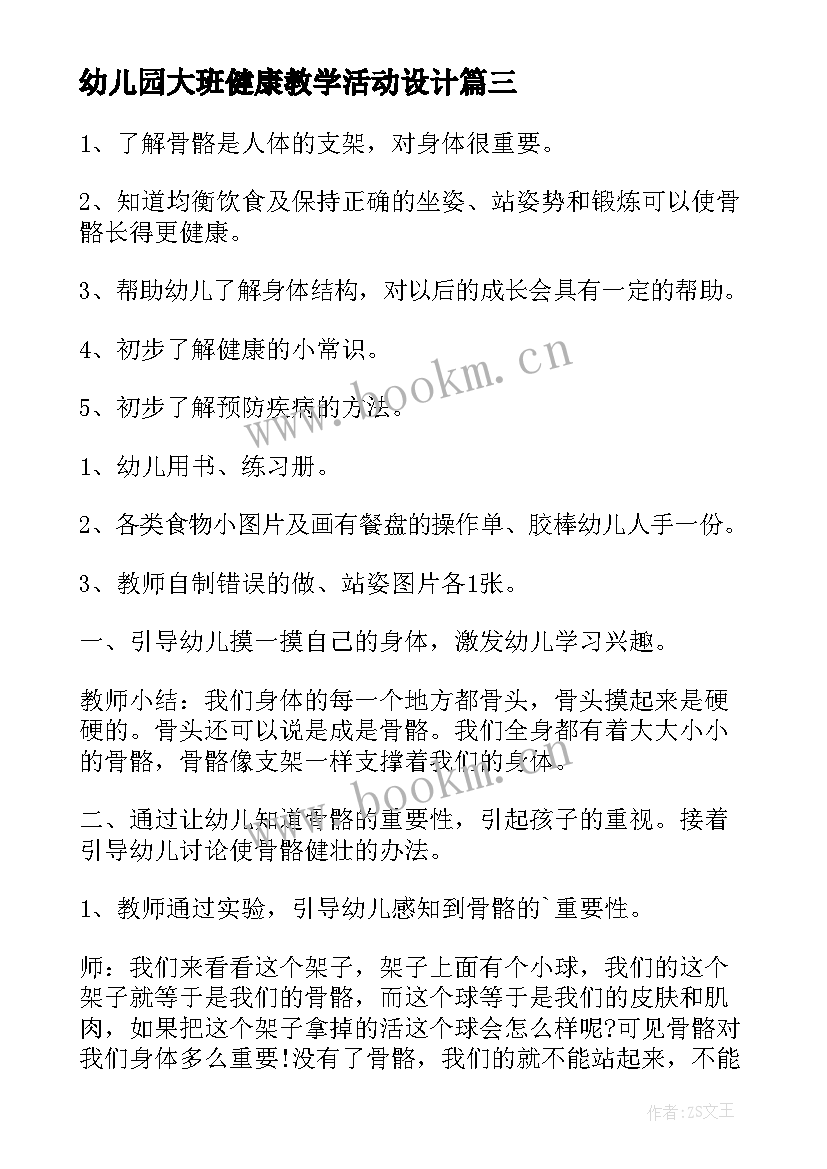 幼儿园大班健康教学活动设计(精选7篇)