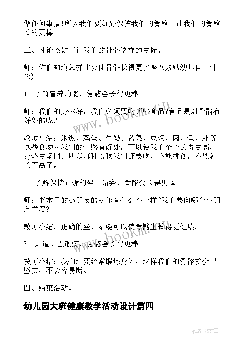 幼儿园大班健康教学活动设计(精选7篇)