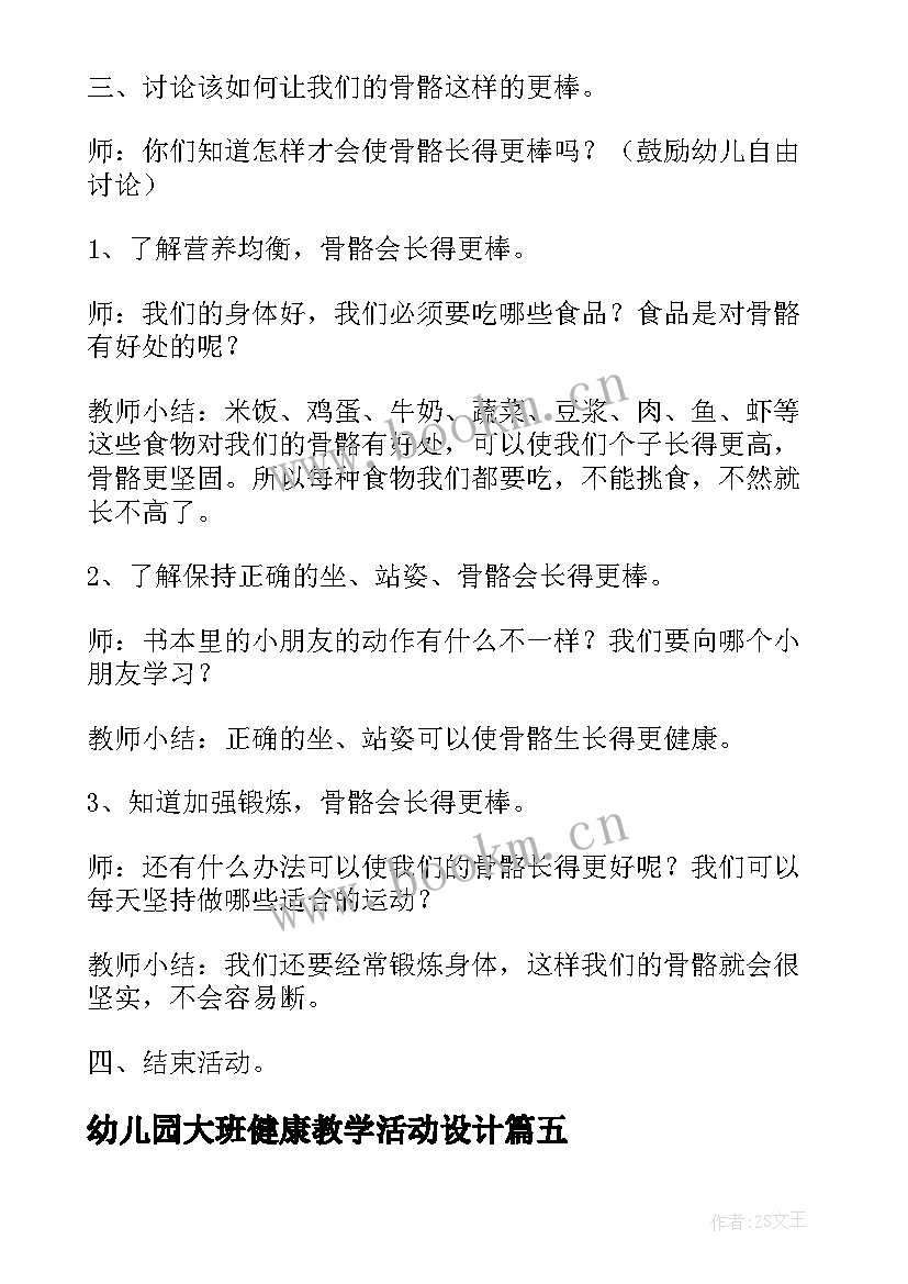 幼儿园大班健康教学活动设计(精选7篇)