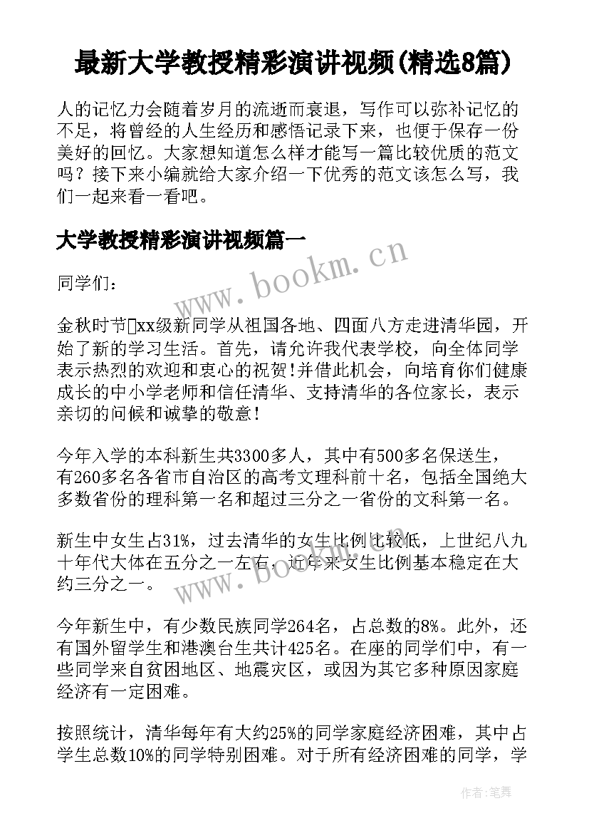 最新大学教授精彩演讲视频(精选8篇)