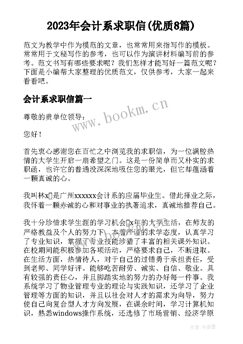 2023年会计系求职信(优质8篇)