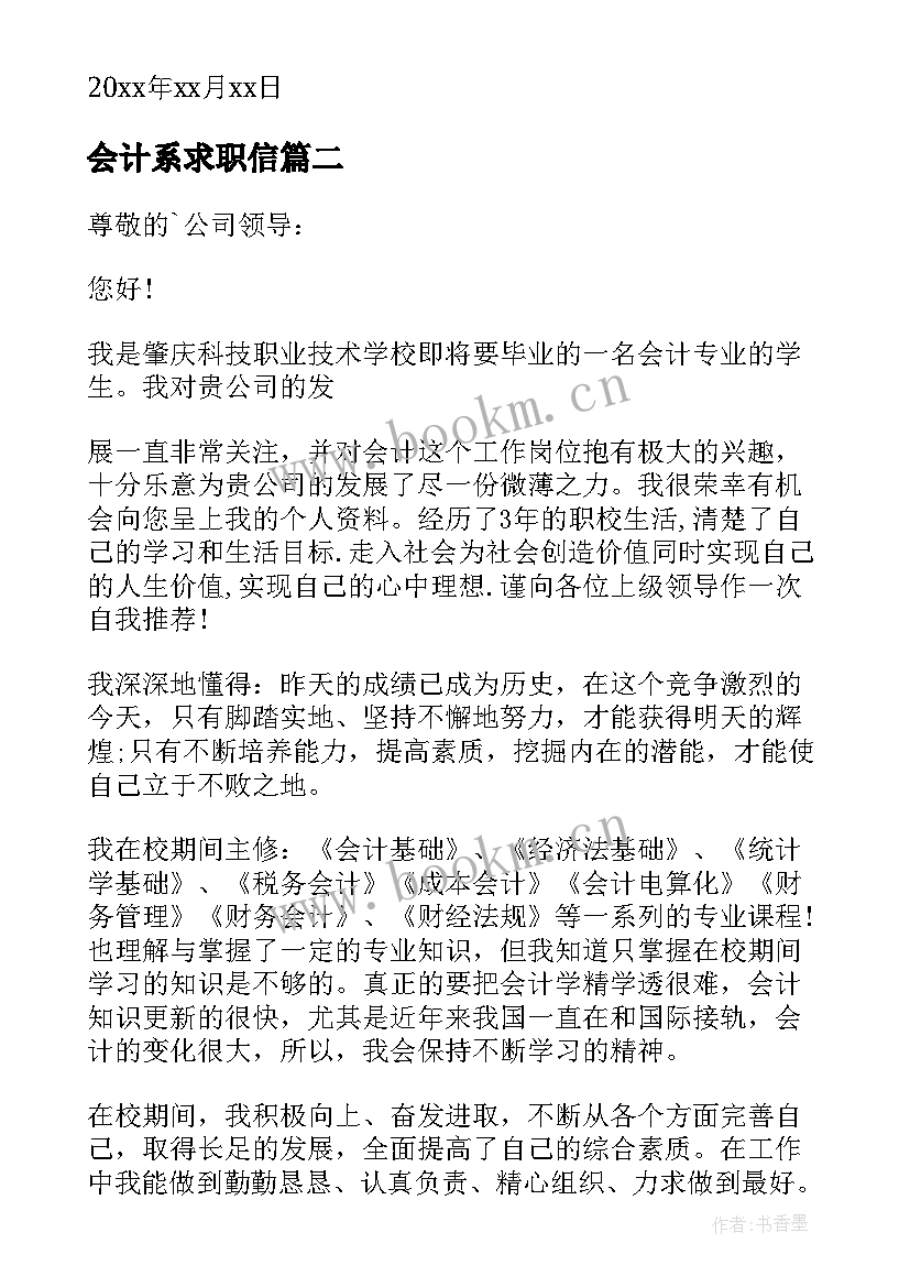 2023年会计系求职信(优质8篇)