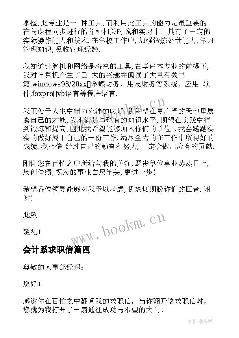 2023年会计系求职信(优质8篇)