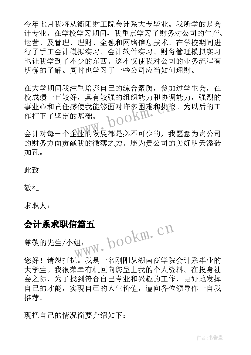 2023年会计系求职信(优质8篇)