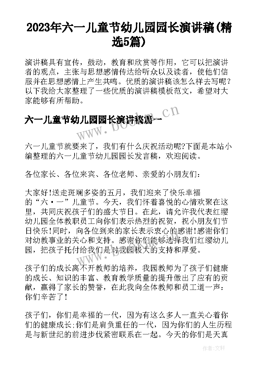 2023年六一儿童节幼儿园园长演讲稿(精选5篇)