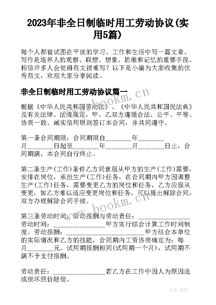 2023年非全日制临时用工劳动协议(实用5篇)