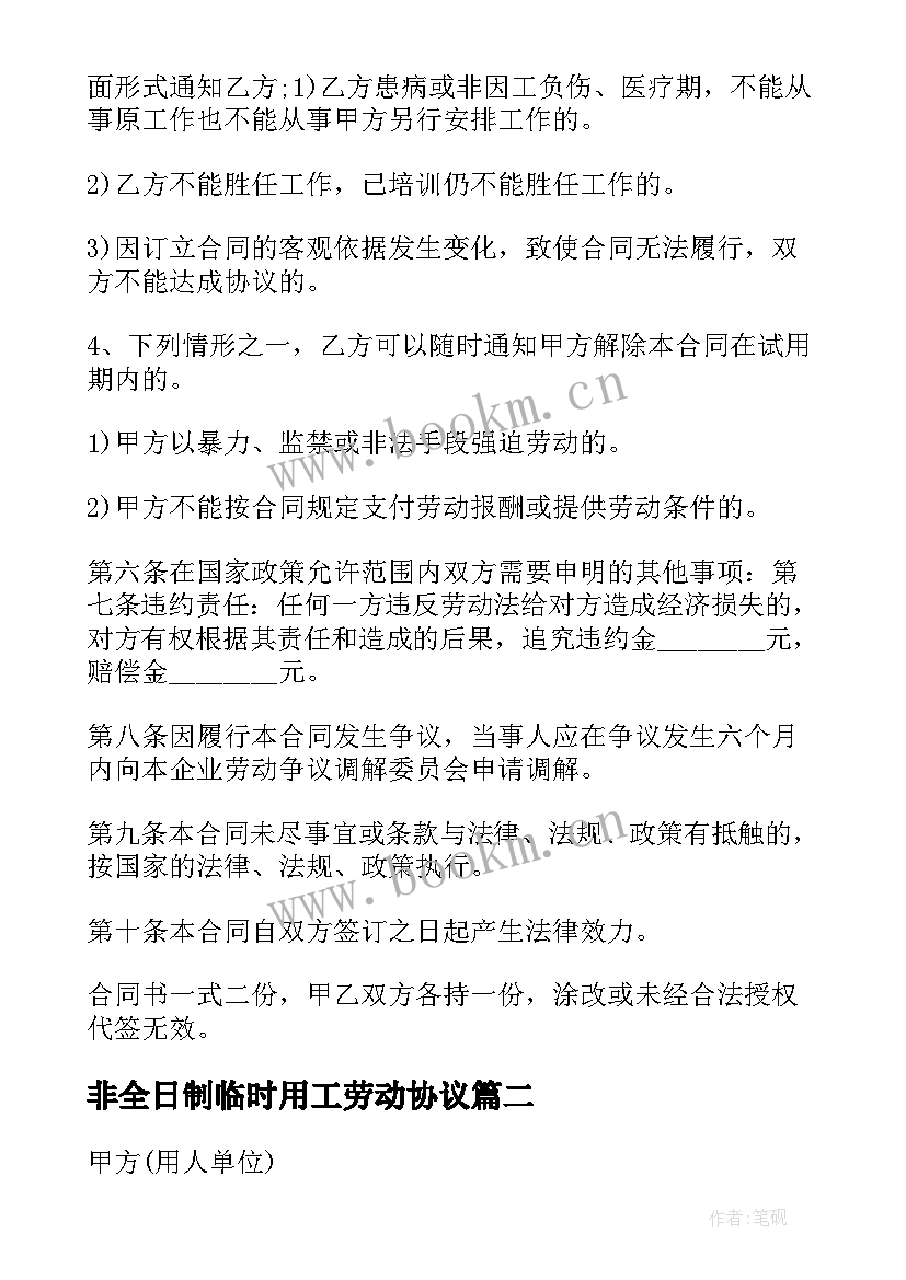 2023年非全日制临时用工劳动协议(实用5篇)